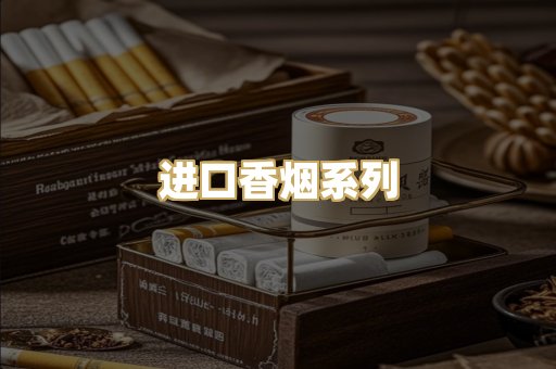 进口香烟系列